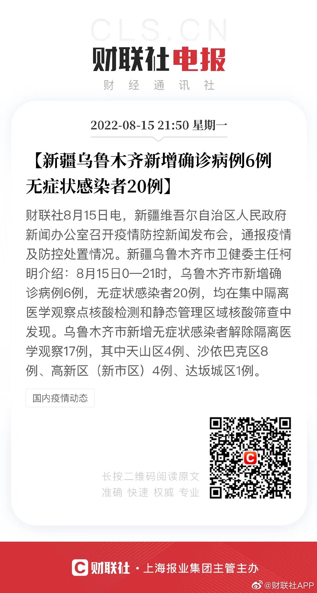 乌鲁木齐疑似病例最新情况报告