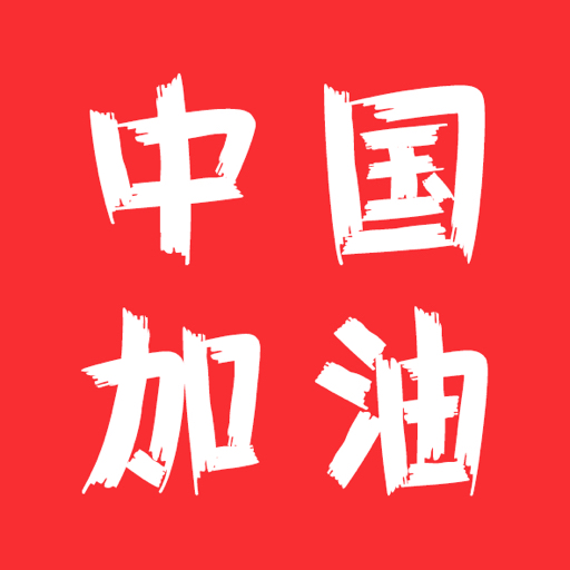 中国加油——最新信息与进展