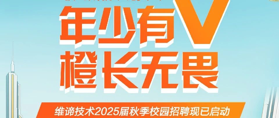 维谛最新招聘，开启智慧科技新篇章