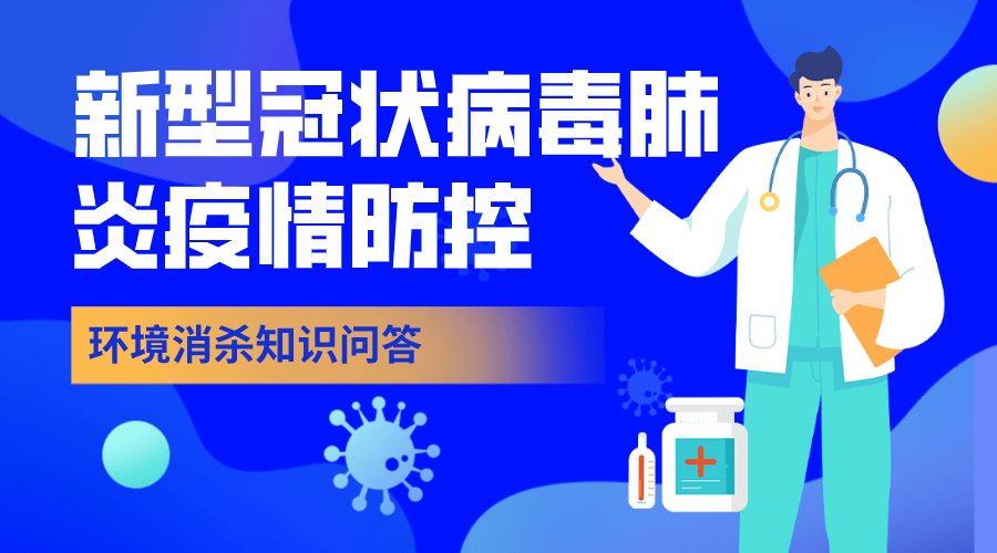 冠状最新病毒，防控与消杀策略